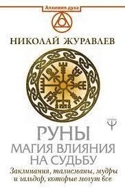 Руни магія впливу на долю. Журавлів Н.