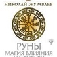Руни магія впливу на долю. Журавлів Н.