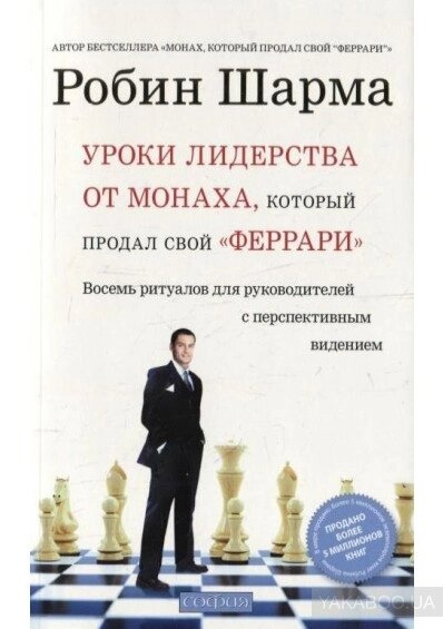Уроки лідерства від ченця, який продав свій 