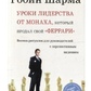 Уроки лідерства від ченця, який продав свій 
