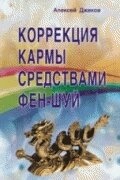 Джеків А. Корекція карми засобами фен-шуй