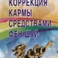 Джеків А. Корекція карми засобами фен-шуй