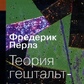 Теорія гештальт-терапії. Перлз Ф.
