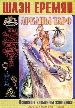 Аркани Таро. Основні елементи езотерики том 2 Еремян Ш.