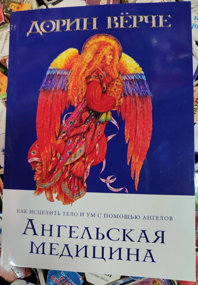 Книга Ангельська медицина. Дорін Верче
