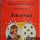 Ленорман передбачувальні карти 