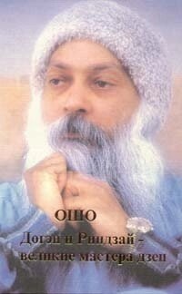 Доген і Ріндзай-великі майстри Дзен. Ошо Холодніш
