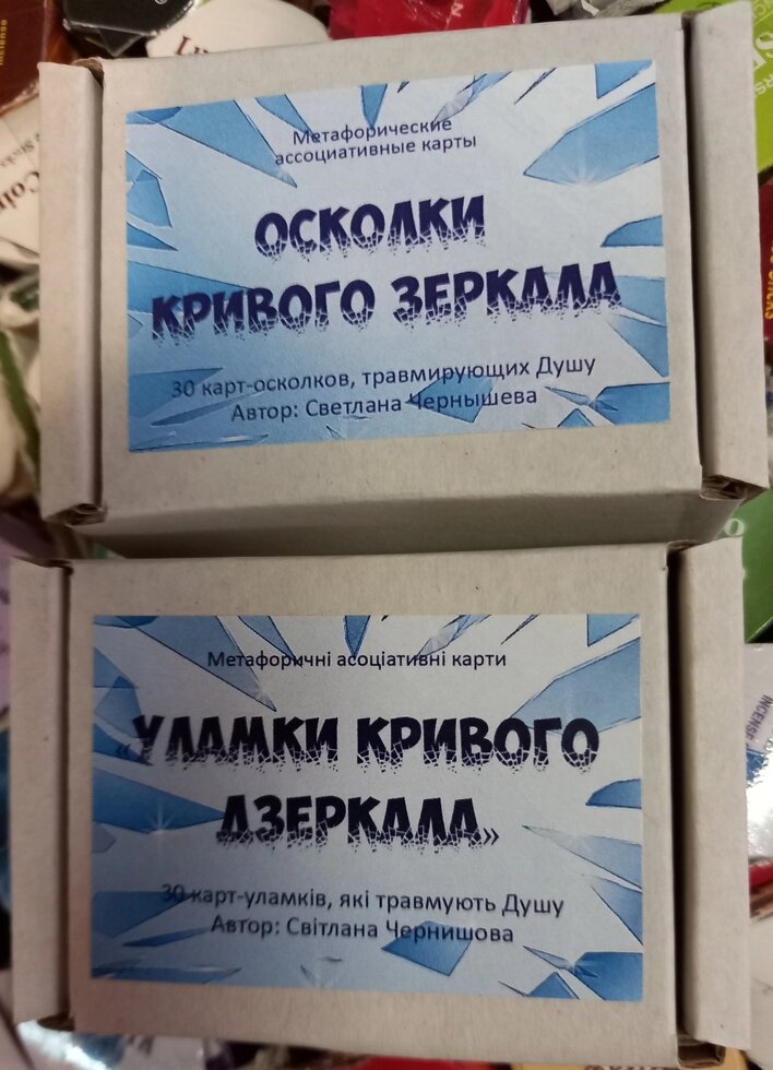 Уламки кривого дзеркала. Мак-карти Світлани Чернишової. Колода у російській версії. Мак-Карти.