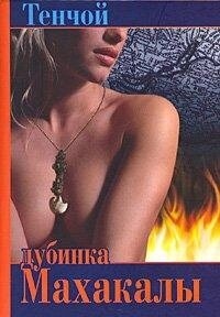 Дубинка Махакали. Тінчою