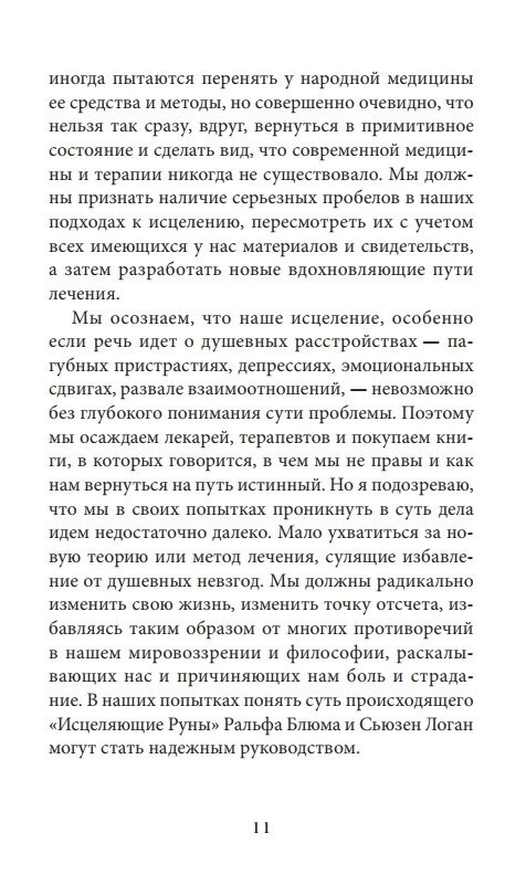 ЗЦІЛЮВАЛЬНІ РУНИ - РАЛЬФ БЛЮМ