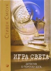 Смоук Стівен Гра світла. Детектив про пошуки Бога