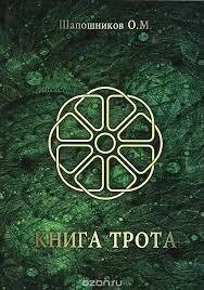 Книга Трота. Олег Шапошників.