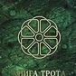Книга Трота. Олег Шапошників.
