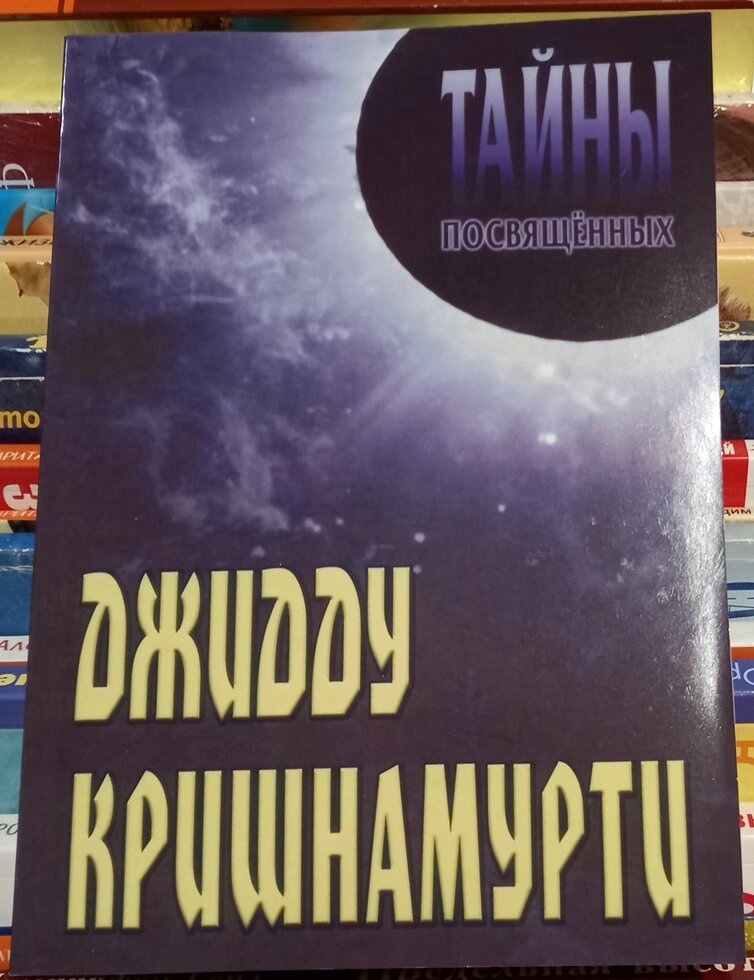 Крішинутті Дж. Таємниці присвячених.