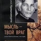 Крішгуртуті У. Г. думкою — твій ворог. Бесіди з У. Г. (Юджі) Кріпимуті.