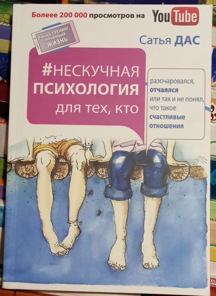 Нескучна психологія для тих, хтодівся, запалився або так і не зрозумів, що таке щасливі. Сатья Дас.