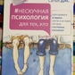 Нескучна психологія для тих, хтодівся, запалився або так і не зрозумів, що таке щасливі. Сатья Дас.