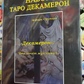 Таро Декамерон. подарунковий набір 78 карт + Книга 272 стр. Карти Таро.