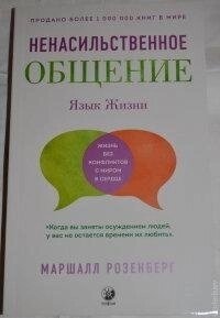 Ненасильницьке спілкування. Мова Життя Маршалл Розенберг. т. о.