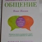Ненасильницьке спілкування. Мова Життя Маршалл Розенберг. т. о.