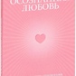 Усвідомлене кохання. Як покращити відносини за допомогою терапії прийняття та відповідальності. Расс Геррі
