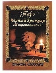 Некрономікон. Дмитро Невський. Чорний гремуар.