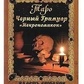 Некрономікон. Дмитро Невський. Чорний гремуар.