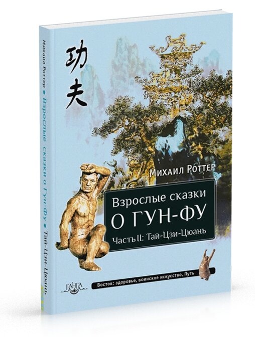 Дорослі казки про Гун-Фу. Частина II: Тай-Цзі-Цюань. Роттер М.
