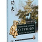 Дорослі казки про Гун-Фу. Частина II: Тай-Цзі-Цюань. Роттер М.
