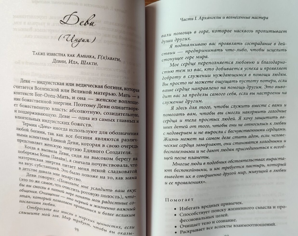 Архангели та піднесені майстри. Дорін Верче