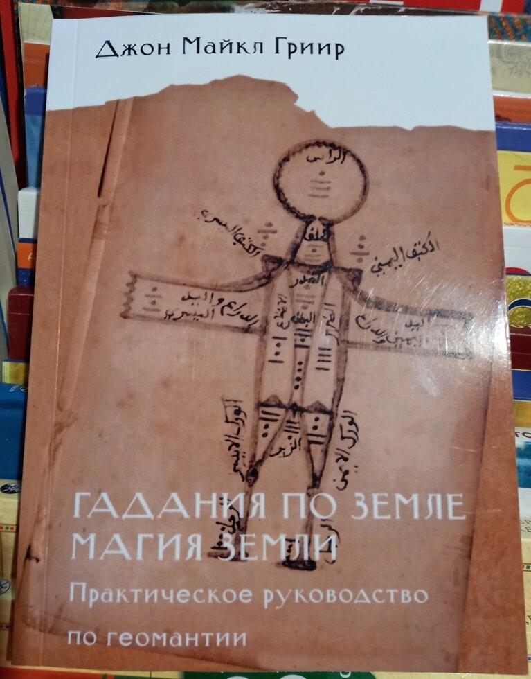 Ворожіння на землі. Магія землі, Практичний посібник з геомантиї. Джон Майкл Грір
