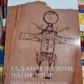 Ворожіння на землі. Магія землі, Практичний посібник з геомантиї. Джон Майкл Грір