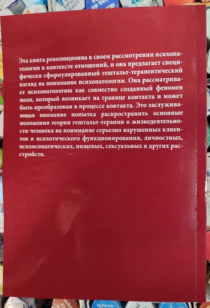 Гештальт-терапія в клінічній практиці. Від психопатології до естетики контакту. Мікела Джечеле.