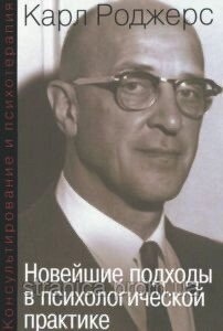 Новітні підходи у психологічній практиці. Консультування і психотерапія. Роджерс К.