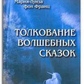 Тлумачення магічних казок. Марія Луїза Фон Франц