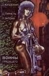 Війни майбутнього Збірник
