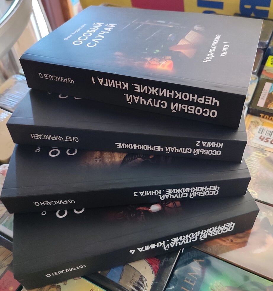 Особливий випадок. Чорнокнижжя. Книга 1-2-3-4 Чуруксаєв О.