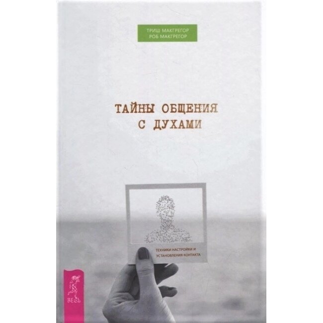 Книга Таємниці спілкування з духами. Техніки налаштування та встановлення контакту. Тріш Макгрегор, Роб Макгрегор