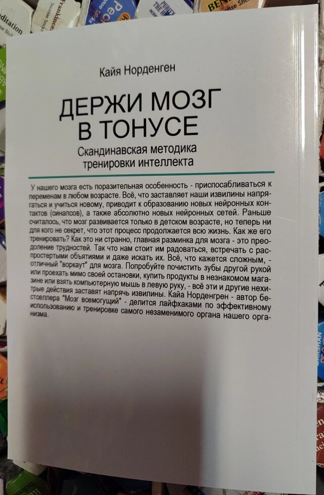 Тримай мозок у тонусі Кайя Норденген