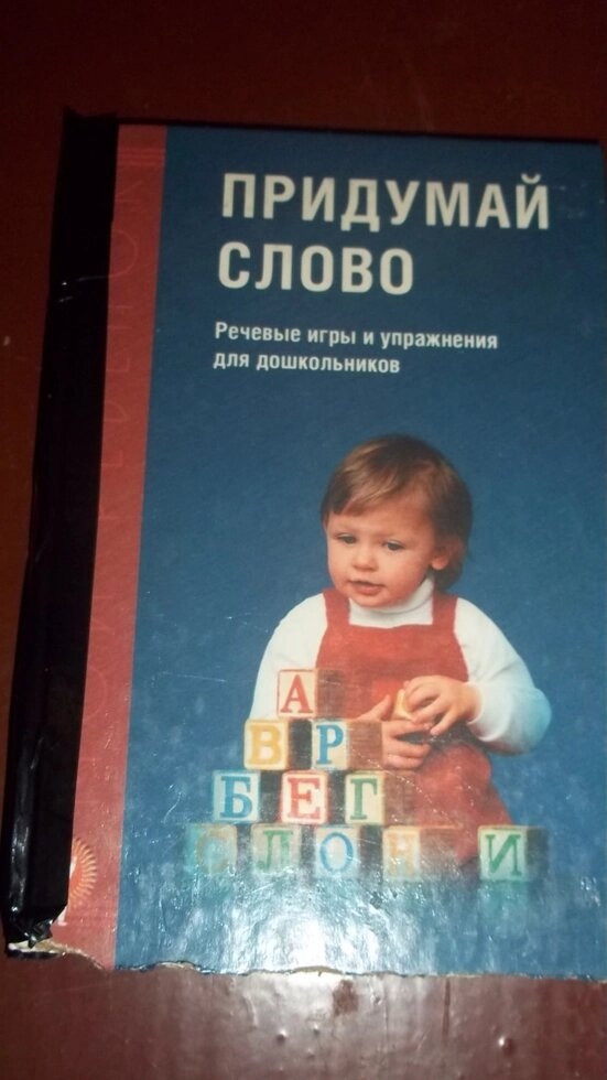 Придумай слово Мовні ігри та вправи