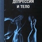 Депресія і тіло. Олександр Лоуен.