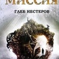 Місіся. Нестеров