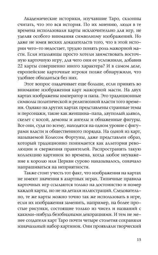 Марсельське Таро: Метод відкритого читання карт. Бен-Дов Йоав