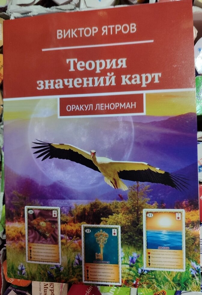 Теорія значень карт оракула Ленорман. Віктор Ятров