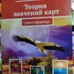 Теорія значень карт оракула Ленорман. Віктор Ятров