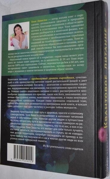 Квантове Живлення. Справжній еліксир молодості. Тоня Заваста