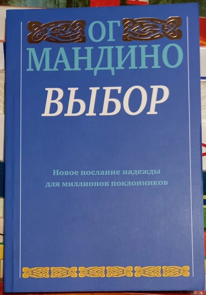 Вибір. Ог Мандіно