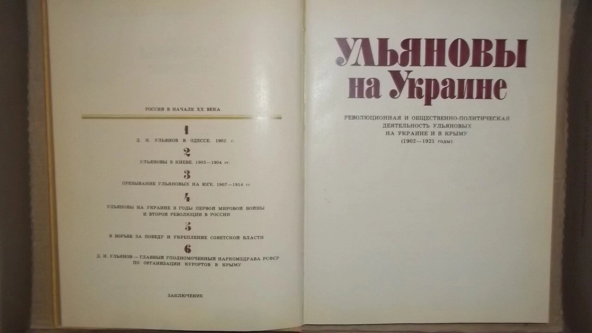 Ульянова на Україні 1902-1921 Авт. тексту Н. Д.Парфененко