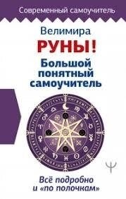 Книга Руни! Великий зрозумілий самовчитель. Все докладно і по поличках. Велимира