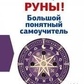 Книга Руни! Великий зрозумілий самовчитель. Все докладно і по поличках. Велимира